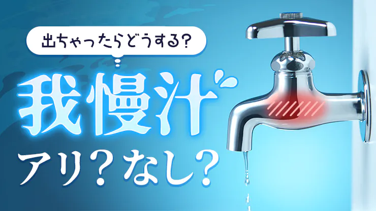 メンズエステで我慢汁が出ちゃう...セラピストの反応と客が取るべき行動とは？