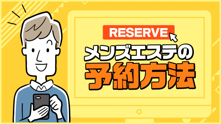 メンズエステの予約方法は？タイミングや注意点などを徹底解説！