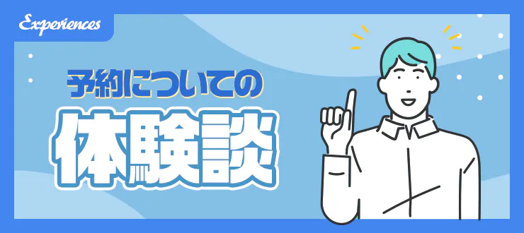 【聞いてみた！】メンズエステ利用者の予約方法について