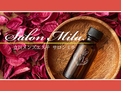 立川・八王子メンズエステ 立川 Salon Mila〜サロンミラ