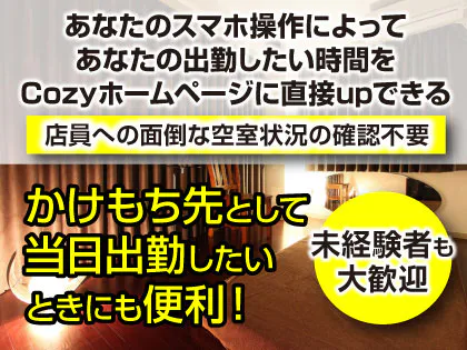 メンズエステCozy(コーズィー)の求人
