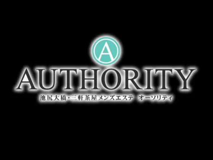 三軒茶屋・自由が丘・二子玉川メンズエステ AUTHORITY(オーソリティ)