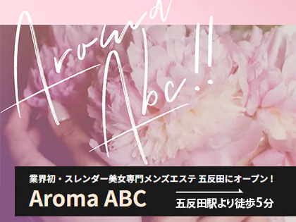 五反田・品川メンズエステ AromaABC