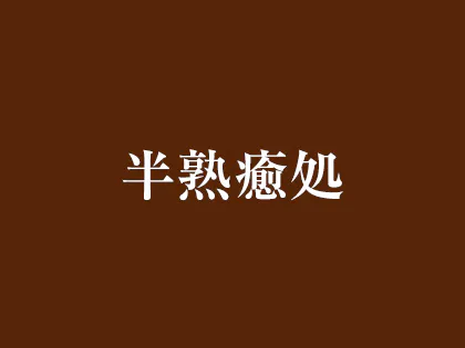 恵比寿・中目黒メンズエステ 半熟癒処-はんじゅくすぱ-