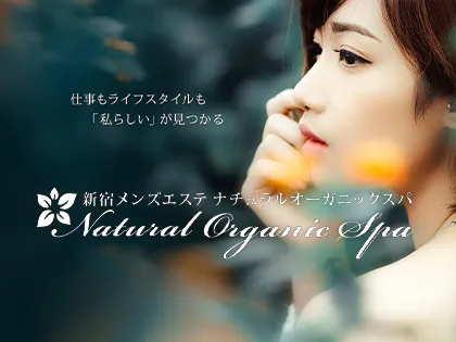 新宿・高田馬場・新大久保メンズエステ 新宿メンズエステ Natural Organic Spa