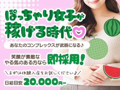 ぽっちゃり系 メンズエステ スイカとメロンの求人