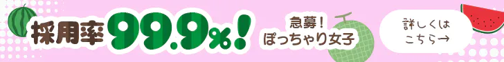 ぽっちゃり系 メンズエステ スイカとメロンの求人