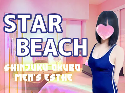 新宿・高田馬場・新大久保メンズエステ STAR BEACH～スタービーチ～