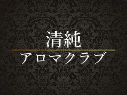 新宿・高田馬場・新大久保メンズエステ 清純アロマクラブ