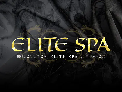 練馬・成増・板橋メンズエステ 練馬 メンズエステ ELITE SPA/エリートスパ