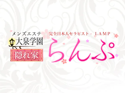 練馬・成増・板橋メンズエステ らんぷ　大泉学園店