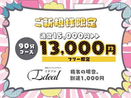 和歌山市内メンズエステ ideal(イデアル)