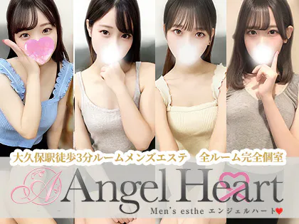 新宿・高田馬場・新大久保メンズエステ Angel Heart～エンジェルハート～