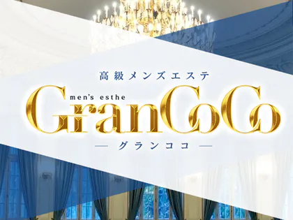 Gran CoCo（グランココ）のメンズエステ体験談