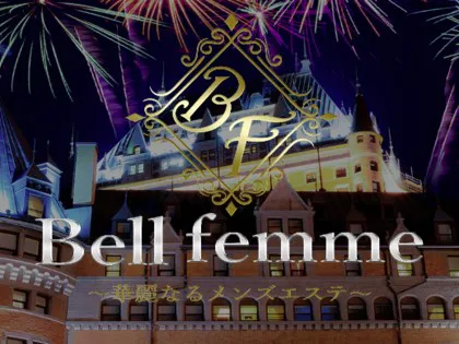 恵比寿・中目黒メンズエステ 恵比寿Belle femme