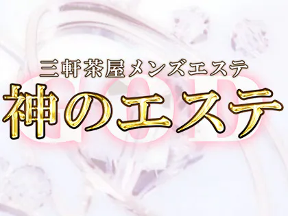 三軒茶屋・自由が丘・二子玉川メンズエステ 神のエステ 三軒茶屋