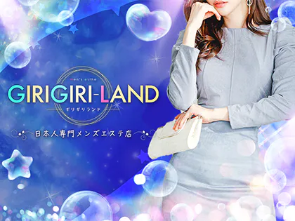 葛西・門前仲町・東陽町メンズエステ GIRI GIRI-LAND(ギリギリランド)