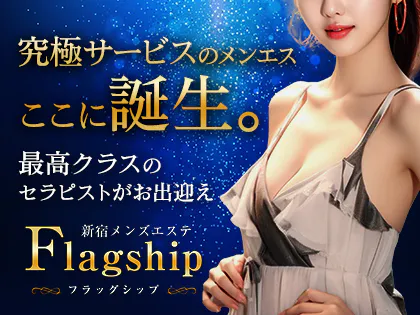 新宿・高田馬場・新大久保メンズエステ Flagship(フラッグシップ)