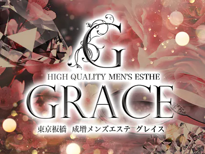 練馬・成増・板橋メンズエステ 成増メンズエステ GRACE