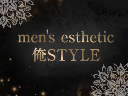 立川・八王子メンズエステ men's esthetic 俺STYLE