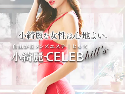 三軒茶屋・自由が丘・二子玉川メンズエステ 小綺麗CELEB-hills-自由が丘店