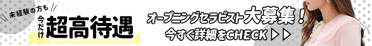 天使と悪魔 メンズエステ求人