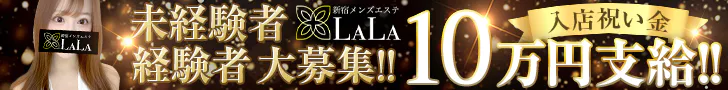 新宿メンズエステLaLa メンズエステ求人