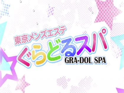 立川・八王子メンズエステ ぐらどるスパ(GRA-DOL SPA)