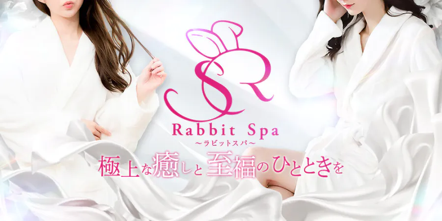 【公式】横浜メンズエステ ラビットスパ(Rabbit Spa)/関内・桜木町メンズエステ - エステラブ神奈川