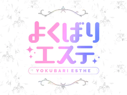 銀座・新橋メンズエステ よくばりエステ～YOKUBARI ESTHE