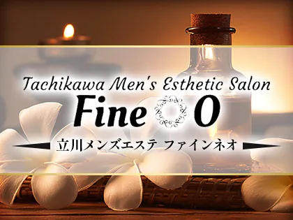 立川・八王子メンズエステ FineO(ファインネオ)