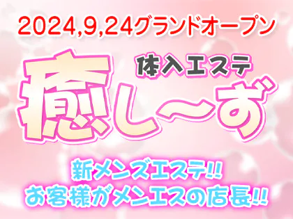 上野・御徒町メンズエステ 体入エステ 癒し～ず