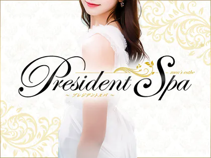 新宿・高田馬場・新大久保メンズエステ PresidentSpa～プレジデントスパ～