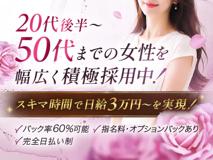 若妻と熟女の時間の求人