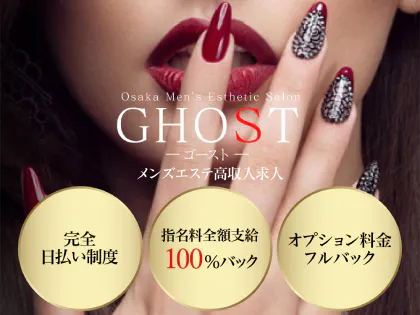 GHOST（ゴースト）の求人