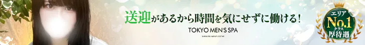 TOKYO MEN’S SPAの求人